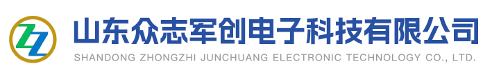 山东众志军创电子科技有限公司